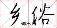 钱沛云乡俗行书怎么写