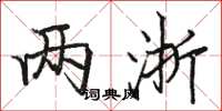 骆恒光两浙楷书怎么写