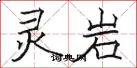 骆恒光灵岩楷书怎么写