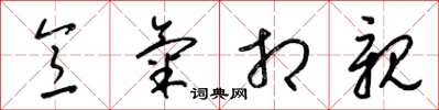 梁锦英意气相亲草书怎么写