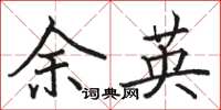 骆恒光余英楷书怎么写