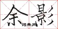 骆恒光余影楷书怎么写