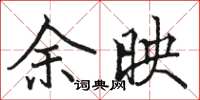 骆恒光余映楷书怎么写