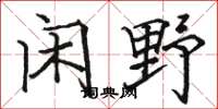 骆恒光闲野楷书怎么写