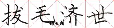 骆恒光拔毛济世楷书怎么写