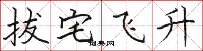 骆恒光拔宅飞升楷书怎么写