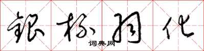 梁锦英银杯羽化草书怎么写
