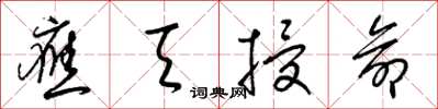 梁锦英应天授命草书怎么写