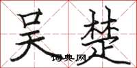 骆恒光吴楚楷书怎么写