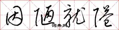 梁锦英因陋就隘草书怎么写
