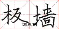 骆恒光板墙楷书怎么写