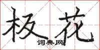 骆恒光板花楷书怎么写