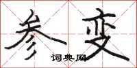 骆恒光参变楷书怎么写