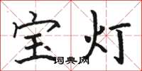 骆恒光宝灯楷书怎么写