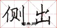 骆恒光侧出楷书怎么写