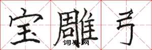 骆恒光宝雕弓楷书怎么写