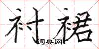 骆恒光衬裙楷书怎么写