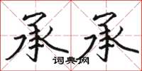 骆恒光承承楷书怎么写