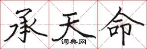 骆恒光承天命楷书怎么写