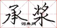 骆恒光承浆楷书怎么写