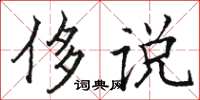 骆恒光侈说楷书怎么写
