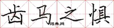 骆恒光齿马之惧楷书怎么写