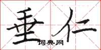 骆恒光垂仁楷书怎么写