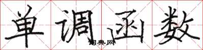 骆恒光单调函数楷书怎么写