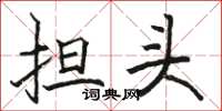 骆恒光担头楷书怎么写