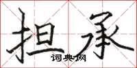 骆恒光担承楷书怎么写