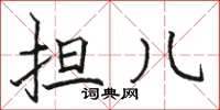 骆恒光担儿楷书怎么写
