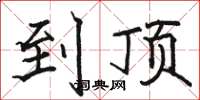 骆恒光到顶楷书怎么写