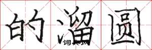 骆恒光的溜圆楷书怎么写