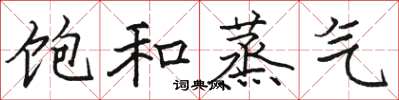 骆恒光饱和蒸气楷书怎么写
