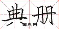骆恒光典册楷书怎么写