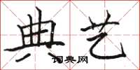 骆恒光典艺楷书怎么写