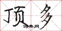 骆恒光顶多楷书怎么写