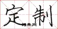 骆恒光定制楷书怎么写