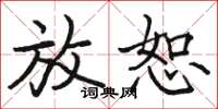 骆恒光放恕楷书怎么写