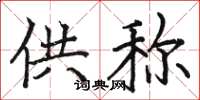 骆恒光供称楷书怎么写