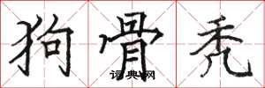 骆恒光狗骨秃楷书怎么写