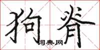 骆恒光狗脊楷书怎么写