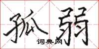 骆恒光孤弱楷书怎么写