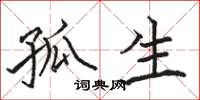 骆恒光孤生楷书怎么写