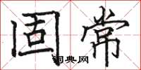骆恒光固常楷书怎么写