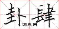 骆恒光卦肆楷书怎么写