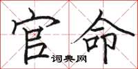 骆恒光官命楷书怎么写