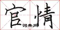 骆恒光官情楷书怎么写
