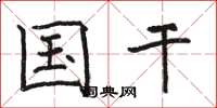 骆恒光国干楷书怎么写