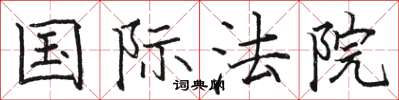 骆恒光国际法院楷书怎么写